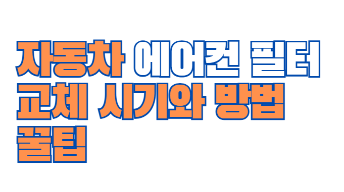 자동차_에어컨_필터