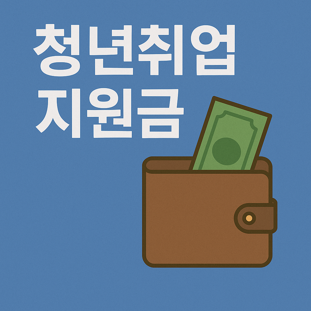 청년취업지원금 신청 자격