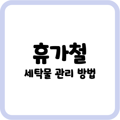 휴가철 세탁물 관리 방법