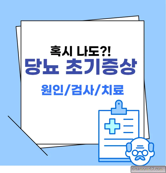 당뇨 초기증상