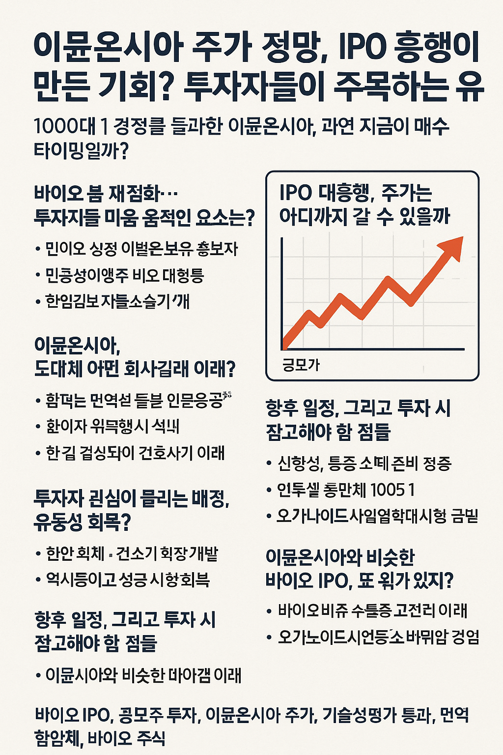 이뮨온시아 주가 전망, IPO 흥행이 만든 기회? 투자자들이 주목하는 이유