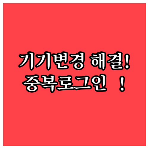 온누리상품권 기기 변경 후 중복 로그..