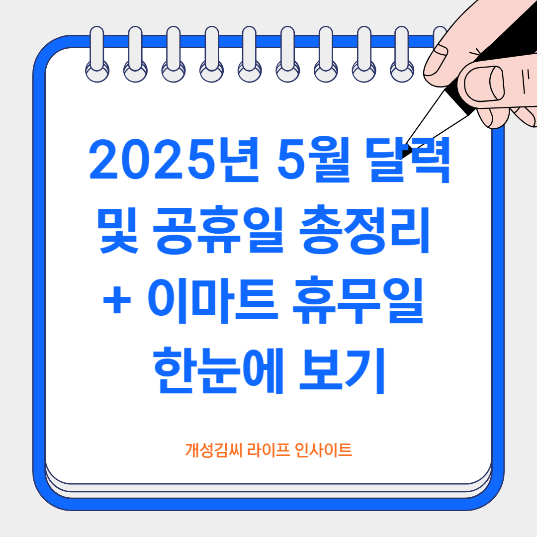 2025년 5월 달력 및 공휴일 총정리 + 이마트 2025년 휴무일 한눈에 보기