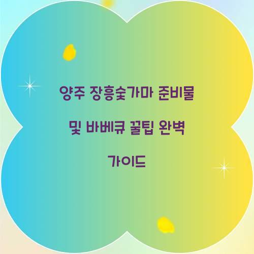 양주 장흥숯가마 준비물