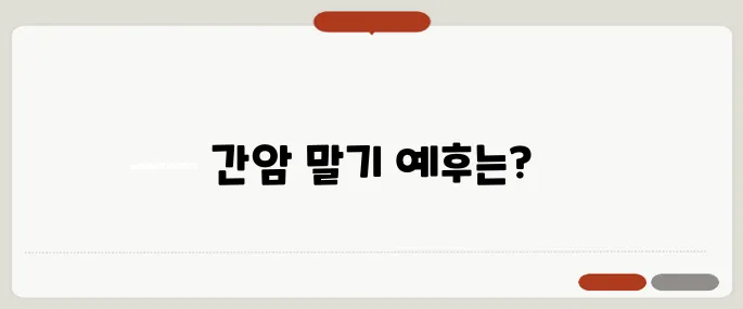 간암 말기 증상 생존율과 예후