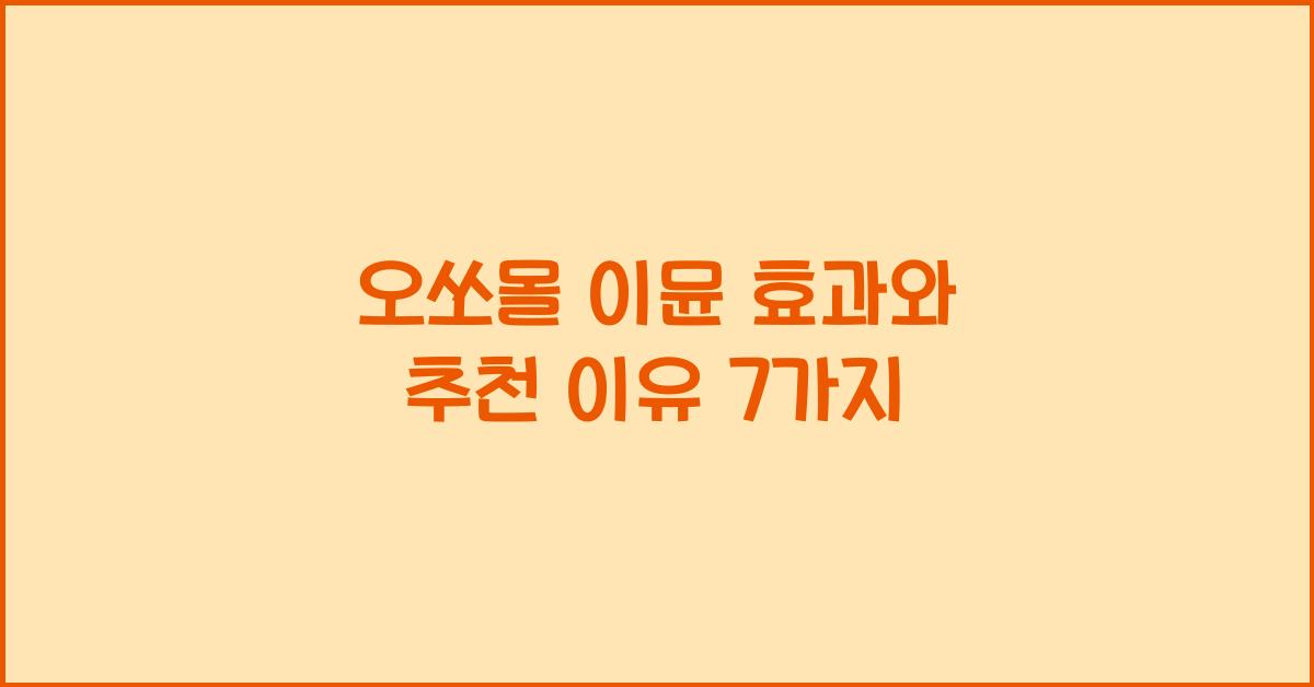 오쏘몰 이뮨