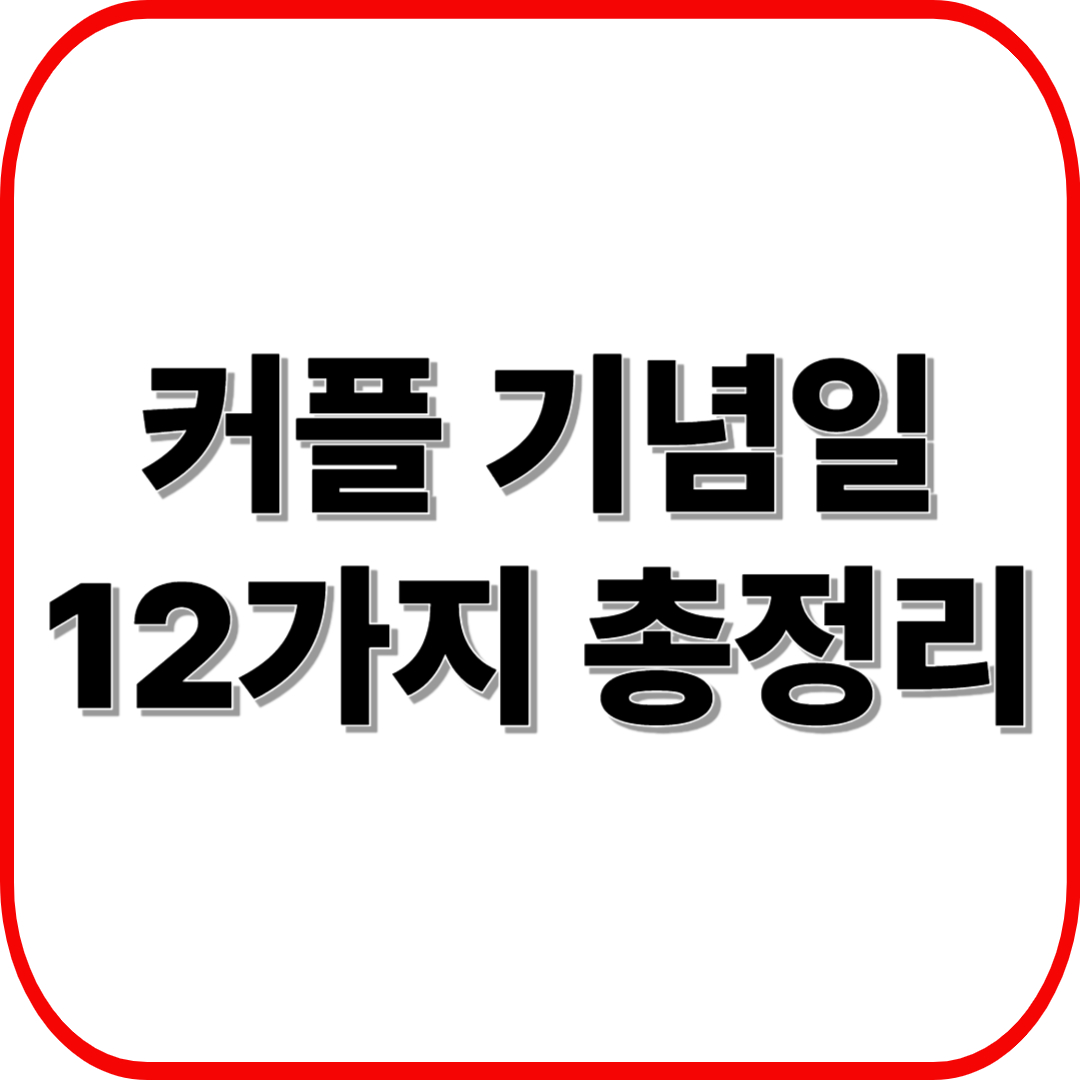 매월 14일, 커플 기념일 12가지 완벽 정리 (데이트 & 이벤트 아이디어)