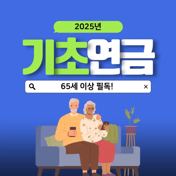 2025년 기초연금
