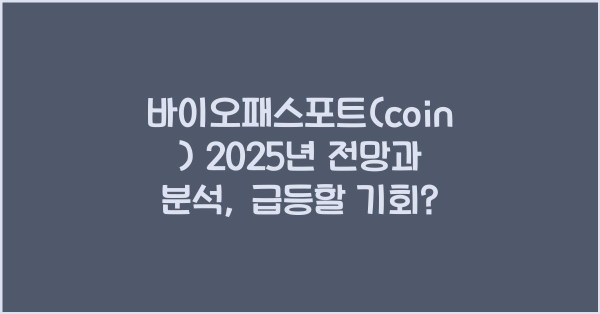 바이오패스포트(coin) 2025년 전망과 분석