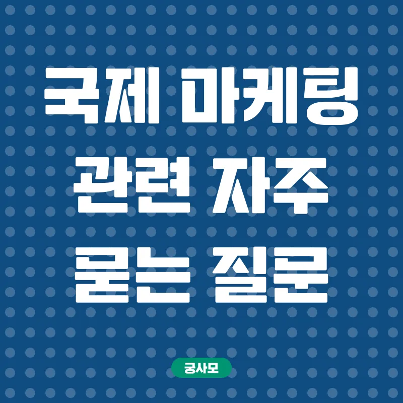 국제마케팅_4
