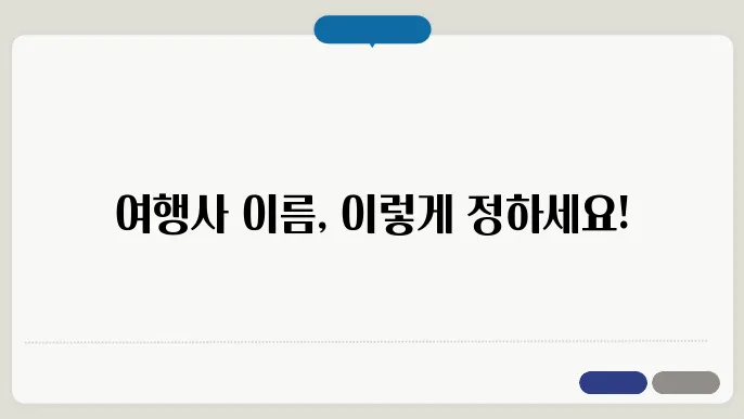 여행사이름추천, 작명 상호명 이름 짓기 추천 정보 총정리