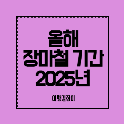 올해-장마철-기간-2025년