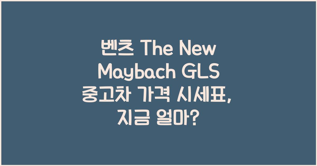 벤츠 The New Maybach GLS 중고차 가격 시세표