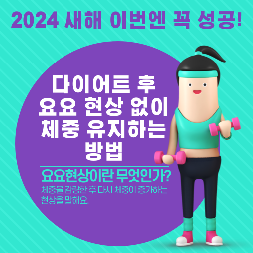 다이어트와-요요현상