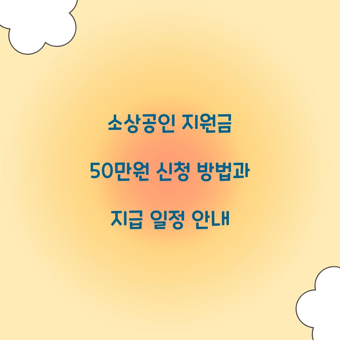 소상공인 지원금 50만원