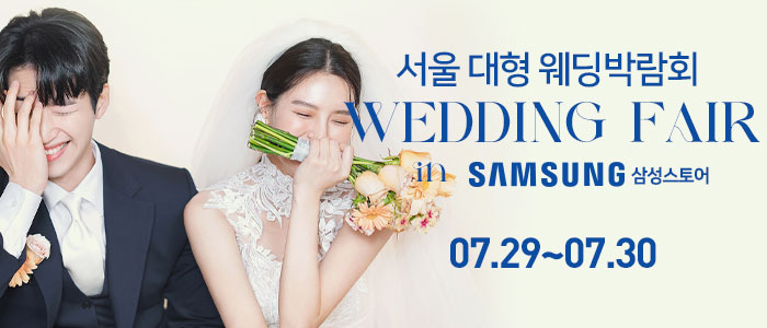 서울-대형-웨딩박람회-in-삼성스토어