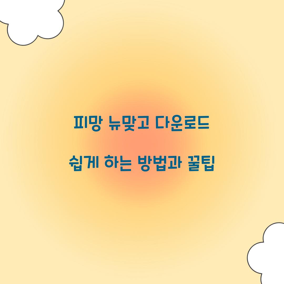 피망 뉴맞고 다운로드
