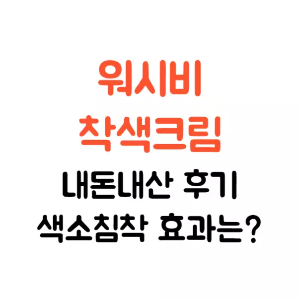 워시비 착색크림 내돈내산 후기, 색소침착 효과는