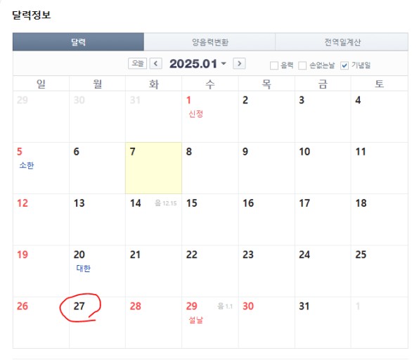 2025 1월 27일 임시공휴일 지정?