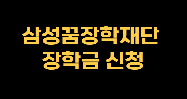 삼성꿈장학재단 장학금 신청
