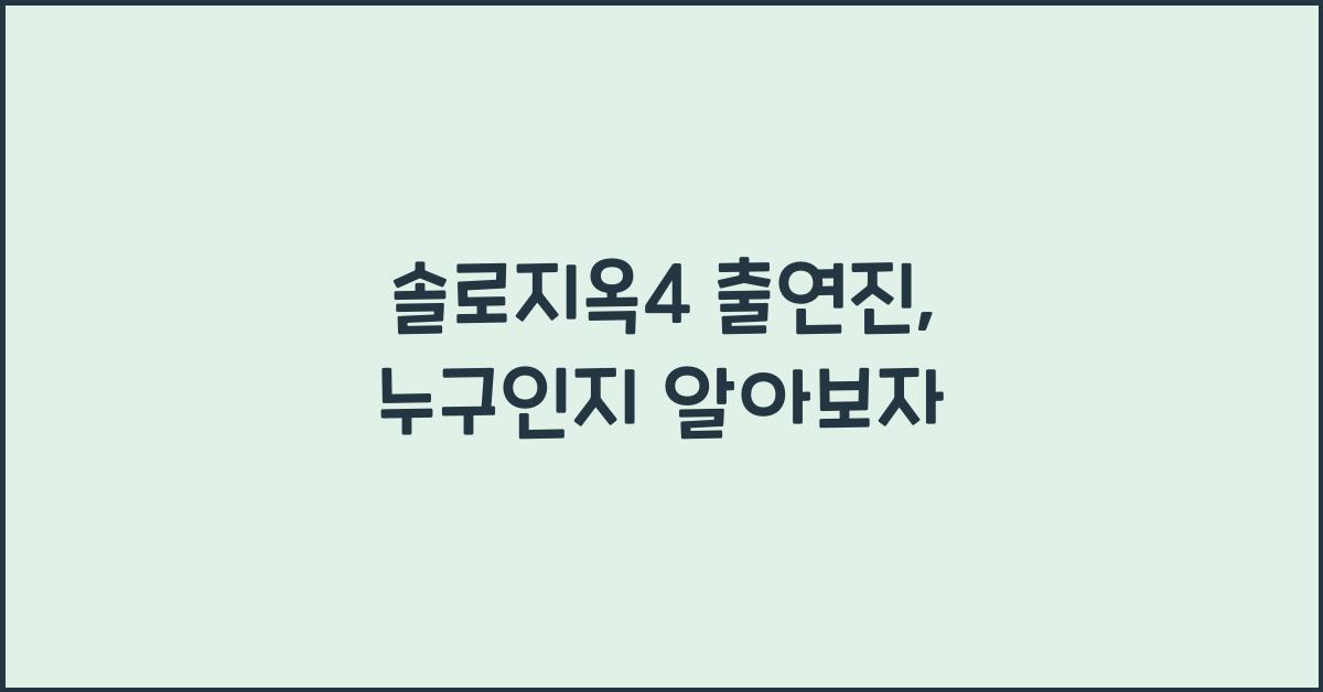 솔로지옥4 출연진