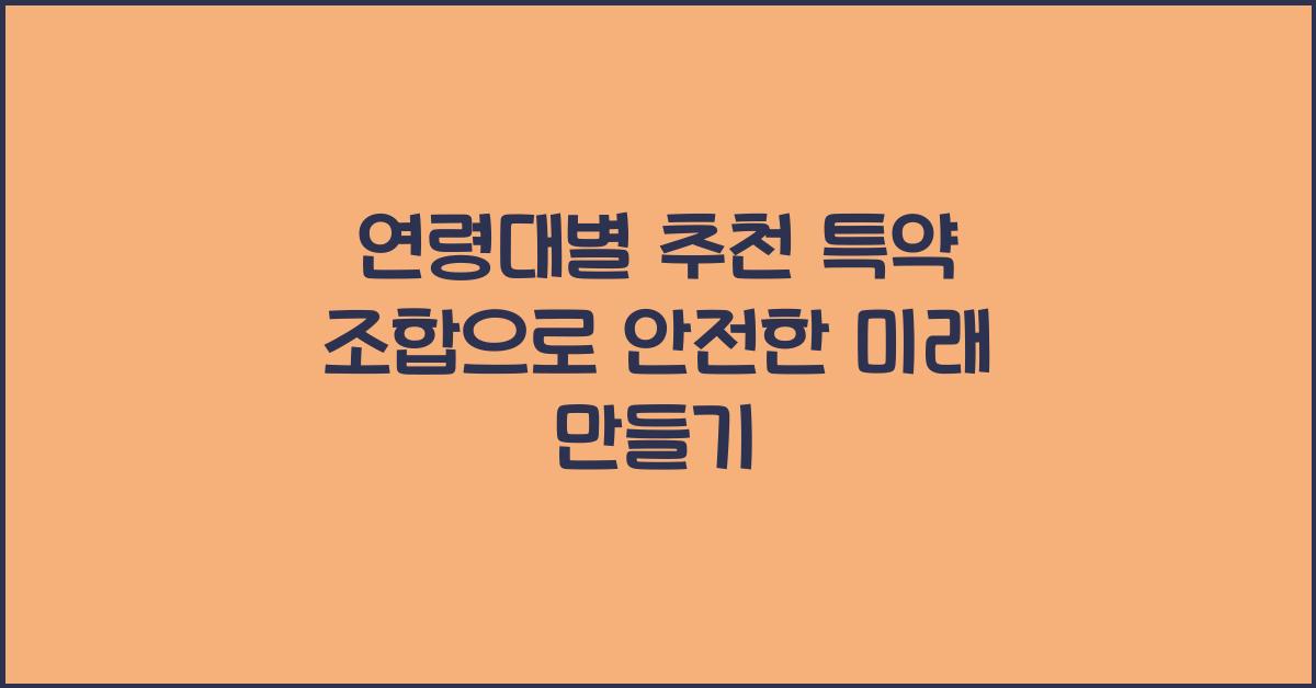 연령대별 추천 특약 조합