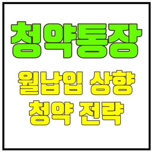청약통장 월납입상향전략