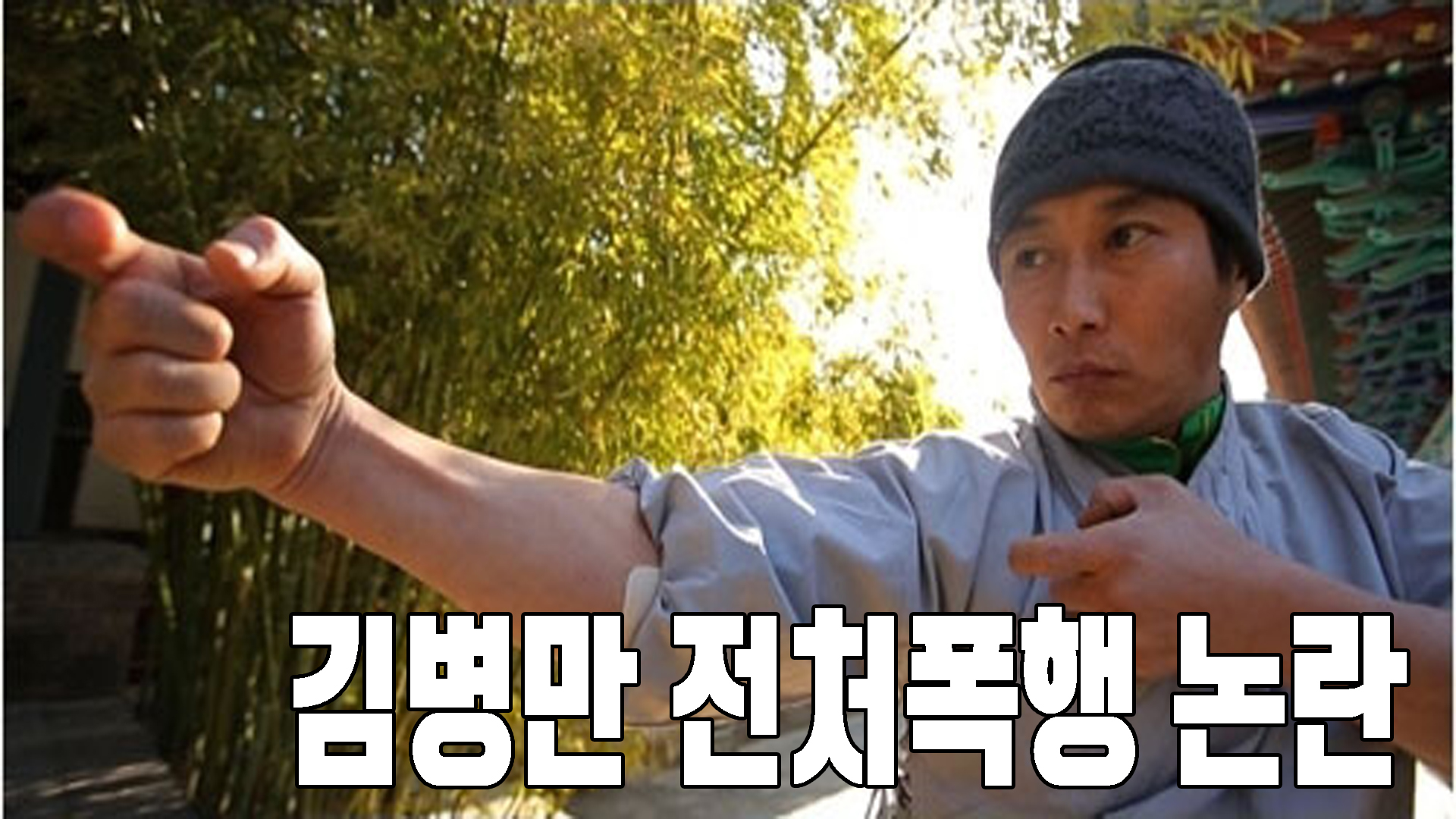 김병만 전처폭행논란