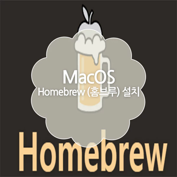 맥북 / 맥 Homebrew 설치 방법
