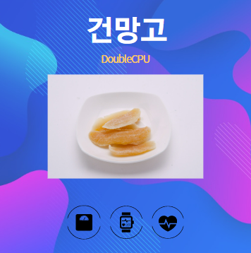 건망고 알아보기