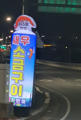 [6시 내고향] 나주 양식 새우 택배주문 나주금천왕새우 판매정보