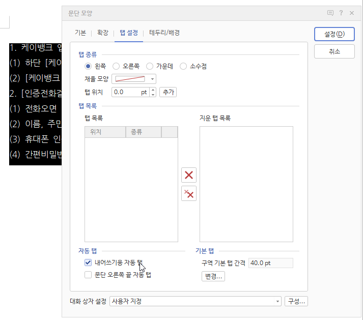 한글 탭 설정