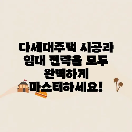 다세대주택 시공과 임대 전략을 모두 완벽하게 마스터하세요!