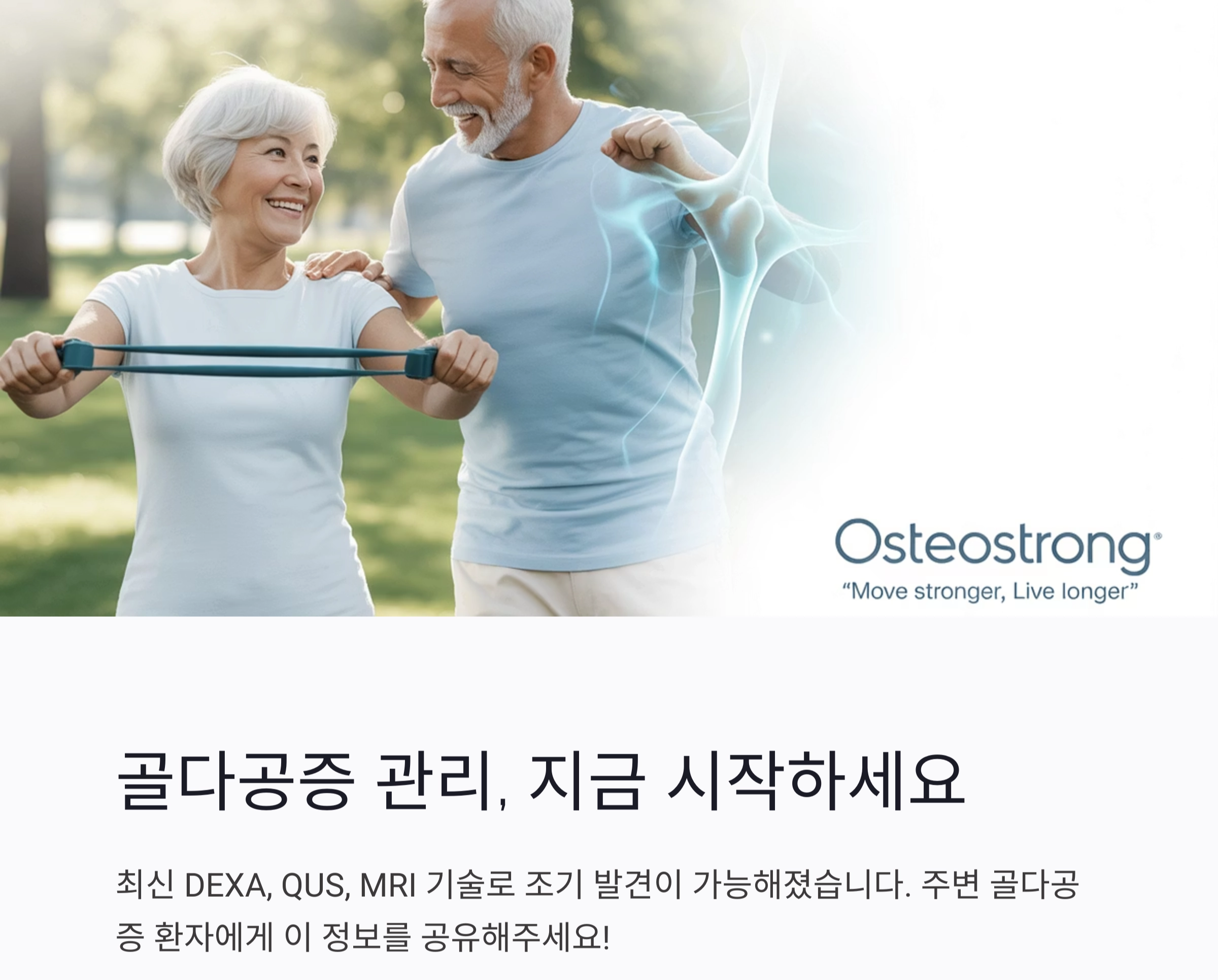 2025년 골다공증 치료법, 최신 업데이트 총정리