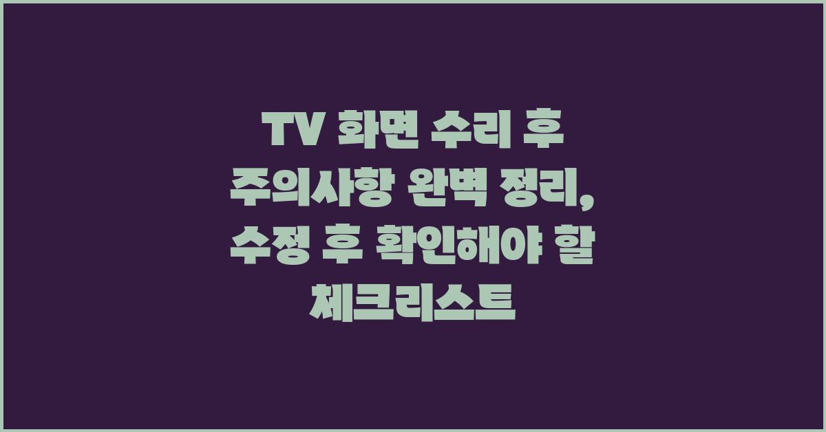 TV 화면 수리 후 주의사항 완벽 정리