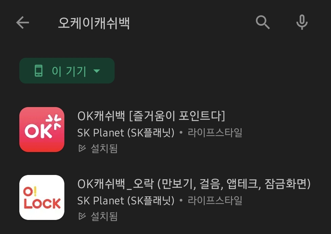 필요한 어플 2개 ok캐쉬백과 ok캐쉬백오락 앱 2개가 필요함.