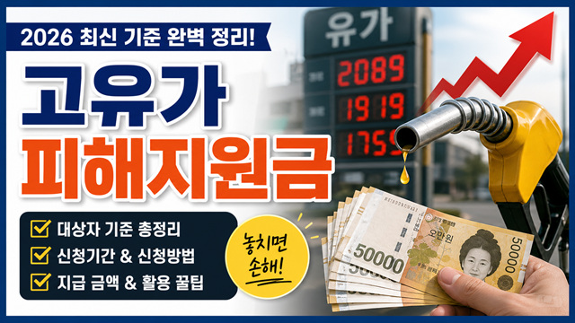 고유가 피해지원금2