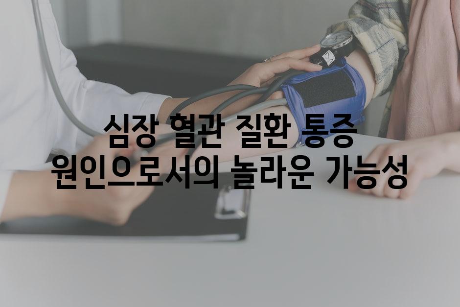 심장 혈관 질환 통증 원인으로서의 놀라운 가능성