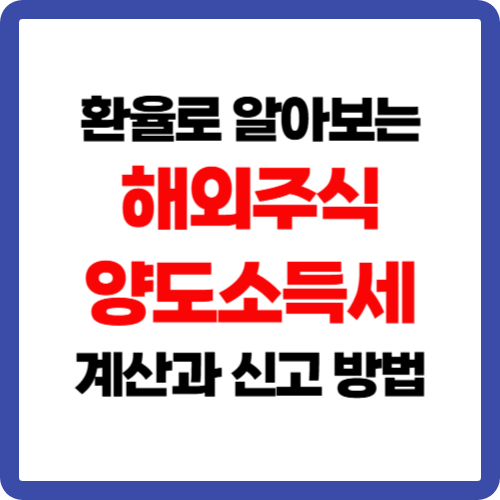 환율로 알아보는 해외주식 양도소득세 계산과 신고 방법