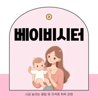 베이비시터 자격 교육내용 아동발달 응급대응 근무조건_4
