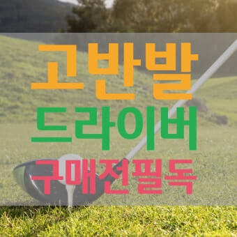 고반발 드라이버는 제약 사항이 있어요