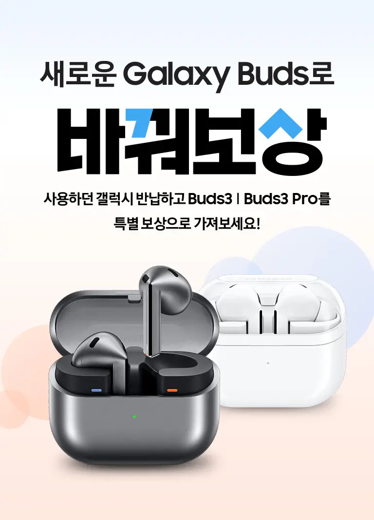 삼성 바꿔보상 갤럭시버즈3, 갤럭시버즈3프로 구매 시 반납기종별 추가보상금액