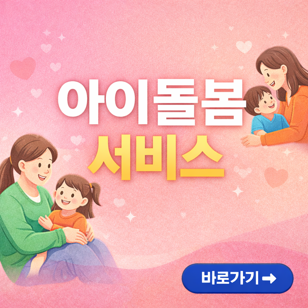 아이돌봄서비스 신청부터 이용까지 5분 완벽 가이드
