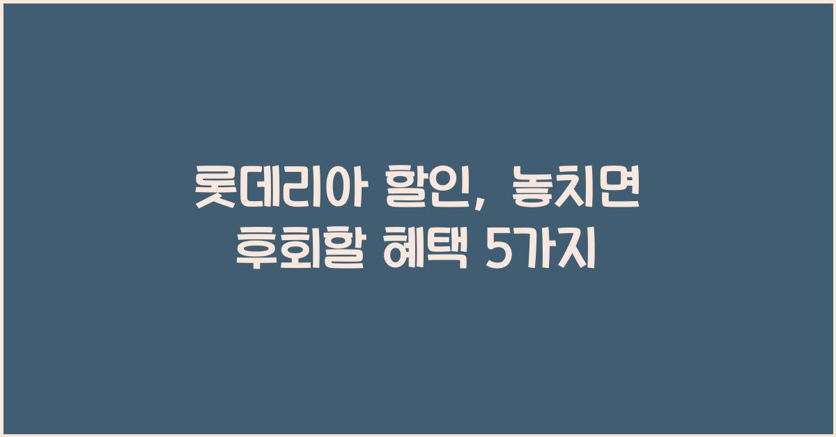 롯데리아 할인
