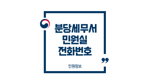 분당세무서민원실전화번호위치주차업무시간-이미지1