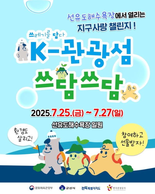 K-관광섬 쓰담쓰담 행사가 2025년 7월 25일부터 7월 27일까지 선유도해수욕장 일원에서 개최된다는 포스터