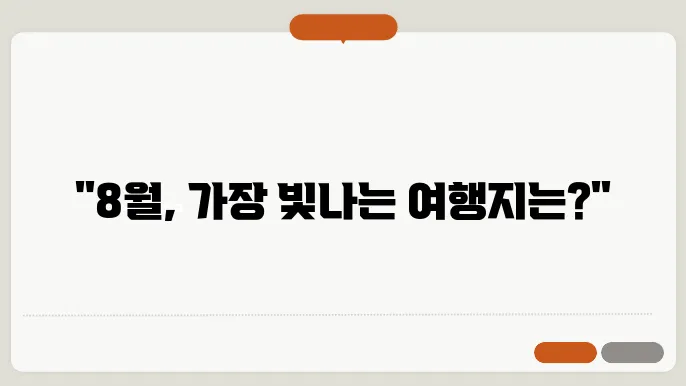 8월 해외여행하기 좋은곳 모두 모아보기!