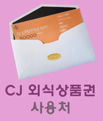 2025 페이즈 외식 상품권 사용처와 할인받는 방법을 총정리한 내용_23