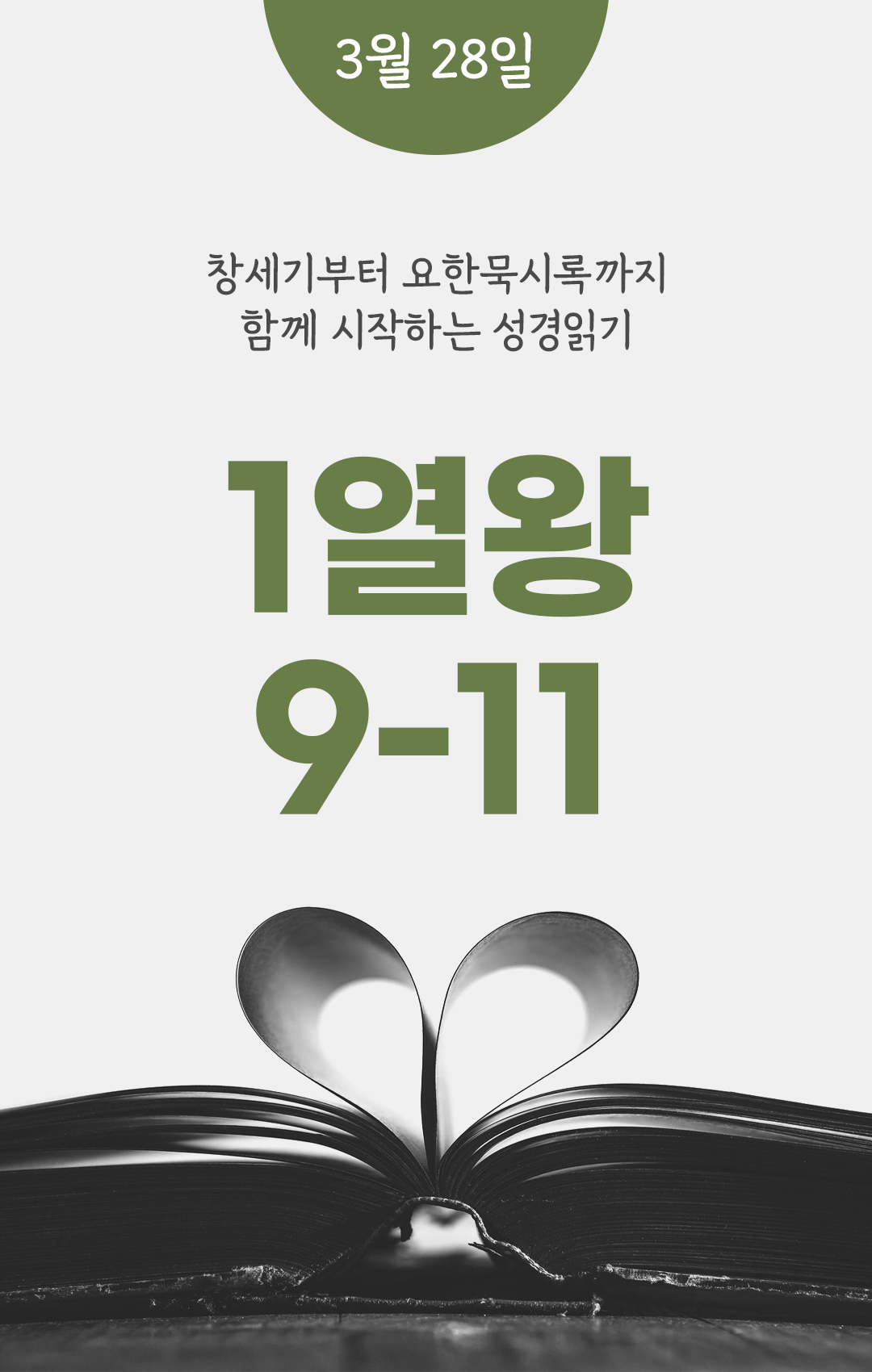 3월 28일 성경읽기 진도표