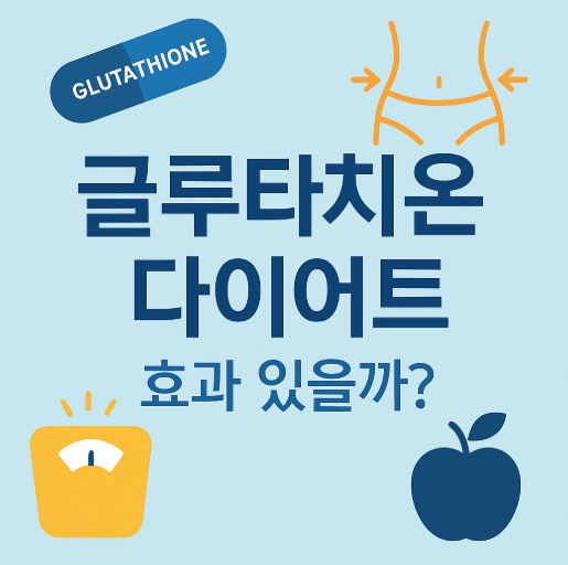 글루타치온 다이어트 관련 사진